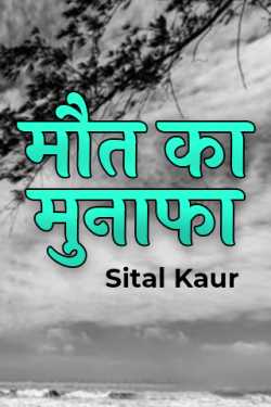 Sital Kaur द्वारा लिखित  मौत का मुनाफा बुक Hindi में प्रकाशित