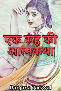 Ranjana Jaiswal द्वारा लिखित  Ek Ruh ki Aatmkatha - 1 बुक Hindi में प्रकाशित