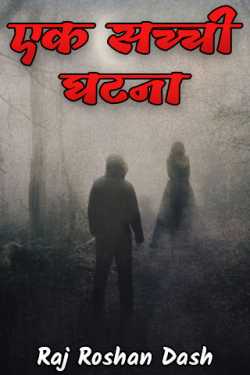 Raj Roshan Dash द्वारा लिखित  एक सच्ची घटना बुक Hindi में प्रकाशित