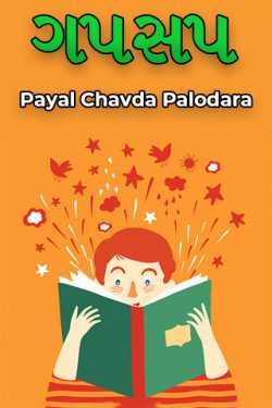 Payal Chavda Palodara દ્વારા Gapsap - 1 ગુજરાતીમાં