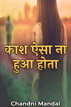 kash aisa n hua hota by Chandni Mandal in Hindi