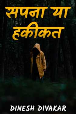 DINESH DIVAKAR_Ᏼᴜɴɴʏ द्वारा लिखित  सपना या हकीकत बुक Hindi में प्रकाशित