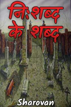 Sharovan द्वारा लिखित  Nishabd Ke shabd  - Dharavaahik- 1 बुक Hindi में प्रकाशित