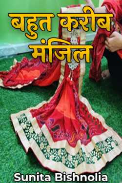 Sunita Bishnolia द्वारा लिखित  Bahut karib h Manzil - 1 बुक Hindi में प्रकाशित