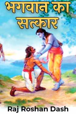 भगवान का सत्कार by Raj Roshan Dash in Hindi