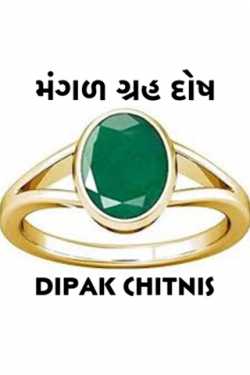 મંગળ ગ્રહ by DIPAK CHITNIS. DMC in Gujarati