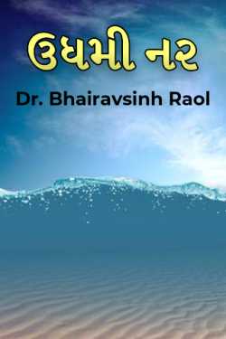 Udhmi male by Dr. Bhairavsinh Raol in Gujarati