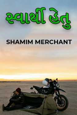 સ્વાર્થી હેતુ by SHAMIM MERCHANT in Gujarati