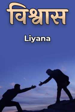 विश्वास by Liyana in Marathi