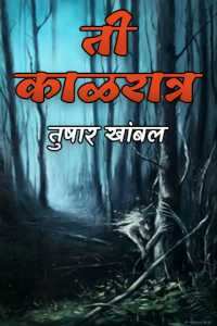 ती काळरात्र - भाग 1