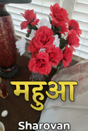 महुआ by Sharovan in Hindi