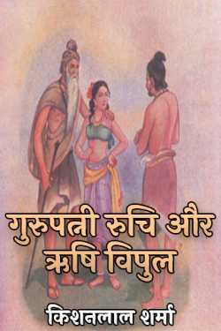 Kishanlal Sharma द्वारा लिखित  Gurupatni Ruchi aur Rushi Vipul - 1 बुक Hindi में प्रकाशित