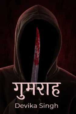 Devika  Singh द्वारा लिखित  गुमराह बुक Hindi में प्रकाशित