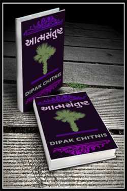 આત્મસંતુષ્ટ by DIPAK CHITNIS. DMC in Gujarati
