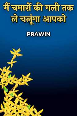 PRAWIN द्वारा लिखित  Mein Chamaro Ki Gali Tak Le Chalunga Aapko बुक Hindi में प्रकाशित