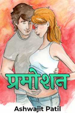 Ashwajit Patil द्वारा लिखित  PROMOTION बुक Hindi में प्रकाशित