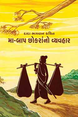 Maa-Baap Chhokarano Vyavhar by Dada Bhagwan in Gujarati