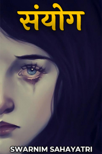 संयोग - 1