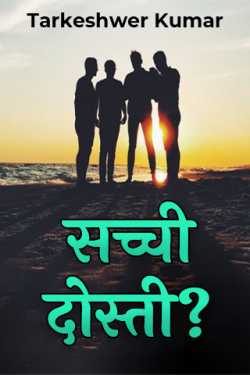 True Friendship? (A Poem) by Tarkeshwer Kumar in Hindi