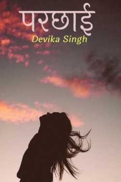 Devika  Singh द्वारा लिखित  Parchayi बुक Hindi में प्रकाशित
