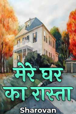 Sharovan द्वारा लिखित  मेरे घर का रास्ता बुक Hindi में प्रकाशित