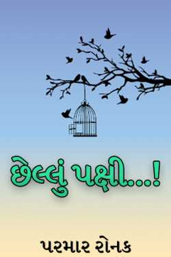 The last bird…! by પરમાર રોનક in Gujarati