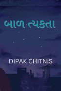 બાળ ત્યક્તા by DIPAK CHITNIS. DMC in Gujarati