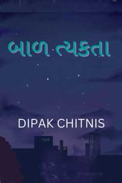 Child abandonment by DIPAK CHITNIS. DMC in Gujarati