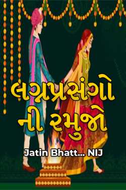 Jatin Bhatt... NIJ દ્વારા લગ્નપ્રસંગો ની રમુજો ગુજરાતીમાં