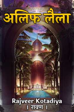Rajveer Kotadiya । रावण । द्वारा लिखित  Alif Laila - 1 बुक Hindi में प्रकाशित