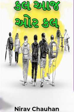 કલ આજ ઓર કલ by Nirav Chauhan in Gujarati