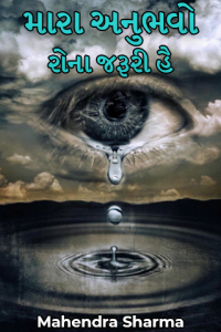 મારા અનુભવો - રોના જરૂરી હૈ