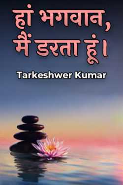 Yes God, I am afraid. by Tarkeshwer Kumar in Hindi