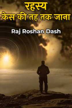 Raj Roshan Dash द्वारा लिखित  रहस्य - केस की तह तक जाना बुक Hindi में प्रकाशित