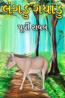 Lame donkey by પુર્વી in Gujarati