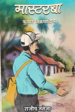 राजीव तनेजा द्वारा लिखित  मास्टरबा- कुमार विक्रमादित्य बुक Hindi में प्रकाशित