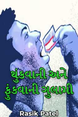 Slavery to spit and blow by Rasik Patel in Gujarati