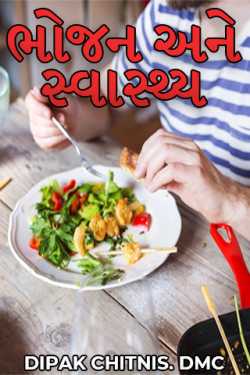 ભોજન અને સ્વાસ્થ્ય by DIPAK CHITNIS. DMC in Gujarati