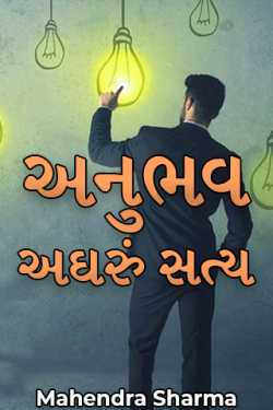 અનુભવ - અઘરું સત્ય by Mahendra Sharma in Gujarati