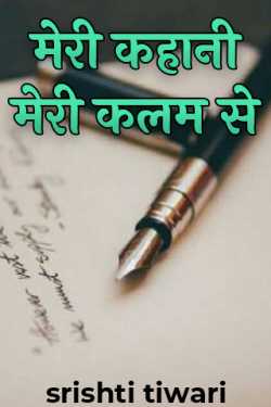 मेरी कहानी मेरी कलम से by srishti tiwari in English