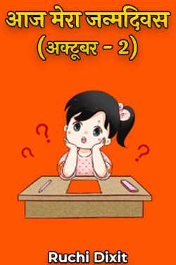 Ruchi Dixit द्वारा लिखित  आज मेरा जन्मदिवस (अक्टूबर - 2) बुक Hindi में प्रकाशित