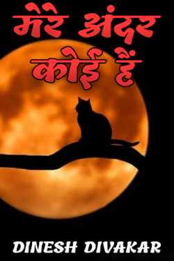 DINESH DIVAKAR_Ᏼᴜɴɴʏ द्वारा लिखित  मेरे अंदर कोई हैं बुक Hindi में प्रकाशित