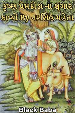 કૃષ્ણ પ્રેમક્રીડા ના શૃંગાર કાવ્યો By નરસિંહ મહેતા by Mr Gray in Gujarati