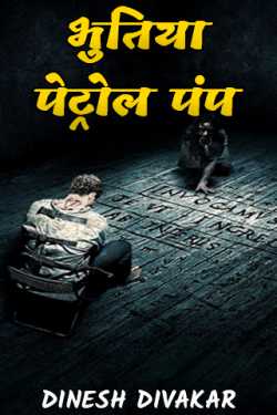DINESH DIVAKAR_Ᏼᴜɴɴʏ द्वारा लिखित  भुतिया पेट्रोल पंप बुक Hindi में प्रकाशित