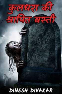 DINESH DIVAKAR द्वारा लिखित  kuldhara ki shrapit basti बुक Hindi में प्रकाशित