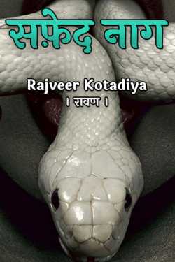 Rajveer Kotadiya । रावण । द्वारा लिखित  सफ़ेद नाग बुक Hindi में प्रकाशित