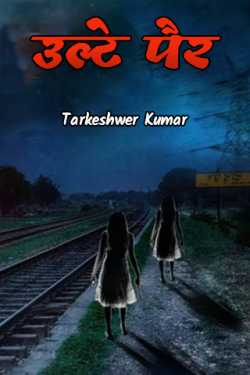 Tarkeshwer Kumar द्वारा लिखित  उल्टे पैर - 1 बुक Hindi में प्रकाशित