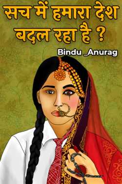 Bindu _Maiyad द्वारा लिखित  Is our country really changing? बुक Hindi में प्रकाशित
