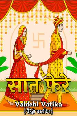 Vaidehi Vatika {वैदेही वाटिका} द्वारा लिखित  सात फेरे बुक Hindi में प्रकाशित