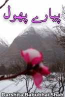 پیارے پھول By Darshita Babubhai Shah